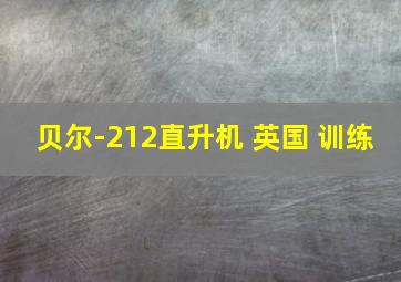 贝尔-212直升机 英国 训练